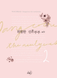 위험한 신혼부부 vol 2